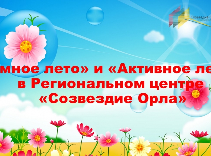 Региональный центр «Созвездие Орла» продолжает «Умное и активное лето»